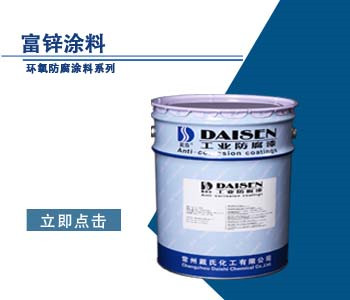 富锌涂料