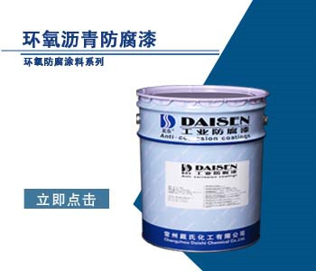 环氧沥青防腐漆