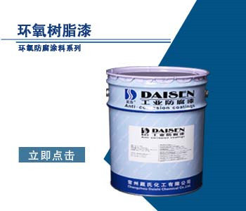 环氧树脂漆