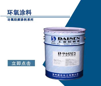 环氧涂料