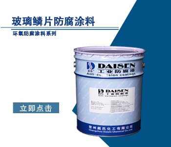 玻璃鳞片防腐涂料