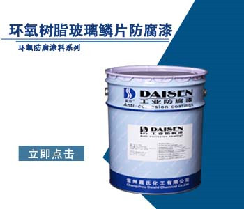 环氧树脂玻璃鳞片防腐漆