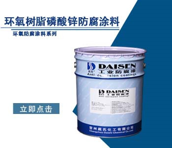 环氧树脂磷酸锌防腐涂料