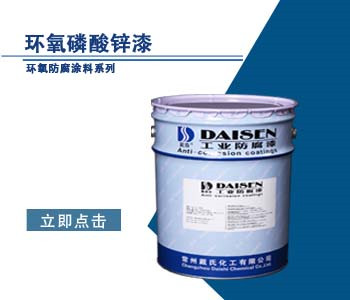 环氧磷酸锌漆