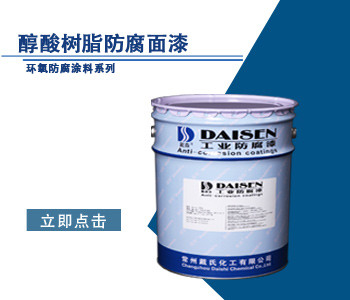 醇酸树脂防腐面漆