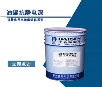 油罐抗静电漆