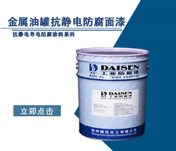 金属油罐抗静电防腐面漆