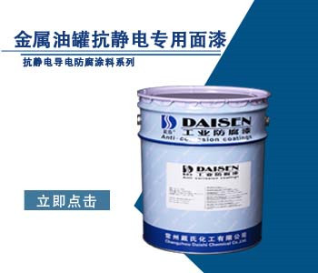 金属油罐抗静电专用面漆