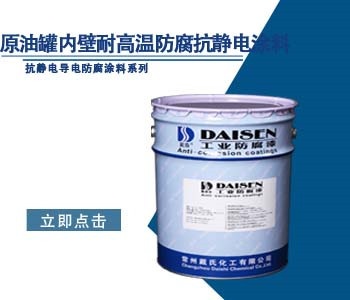 原油罐内壁耐高温防腐抗静电涂料
