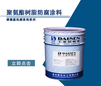 聚氨酯树脂防腐涂料