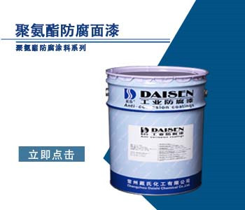 聚氨酯防腐面漆
