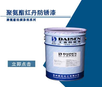 聚氨酯红丹防锈漆