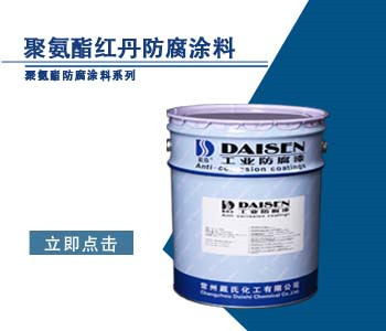 聚氨酯红丹防腐涂料