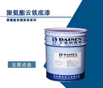 聚氨酯云铁底漆