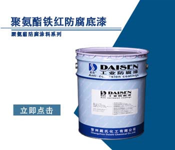 聚氨酯铁红防腐底漆
