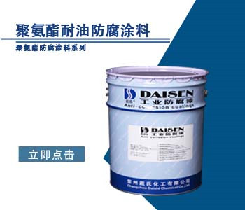 聚氨酯耐油防腐涂料