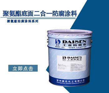 聚氨酯底面二合一防腐涂料