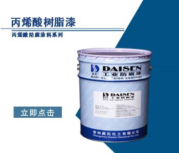 丙烯酸树脂漆