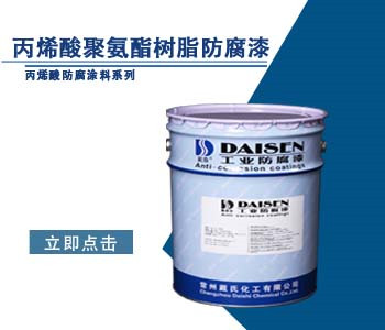 丙烯酸聚氨酯树脂防腐漆