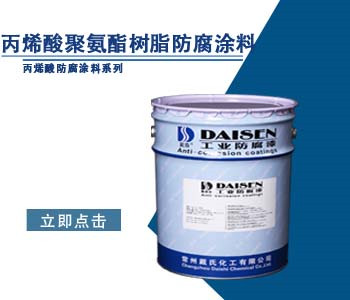 丙烯酸聚氨酯树脂防腐涂料