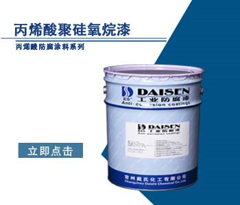 丙烯酸聚硅氧烷漆