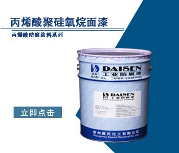 丙烯酸聚硅氧烷面漆