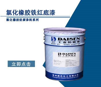 氯化橡胶铁红底漆