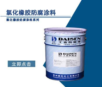 氯化橡胶防腐涂料