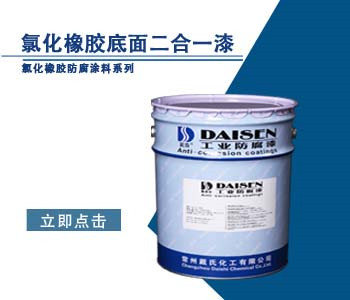 氯化橡胶底面二合一漆