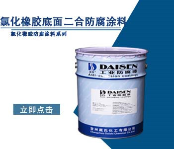 氯化橡胶二合一防腐涂料
