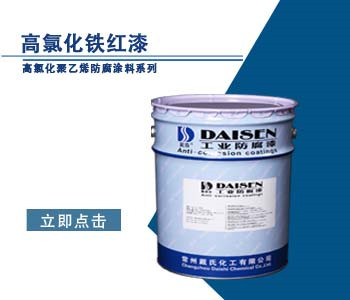高氯化铁红漆