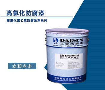 高氯化防腐漆
