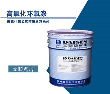 高氯化环氧漆