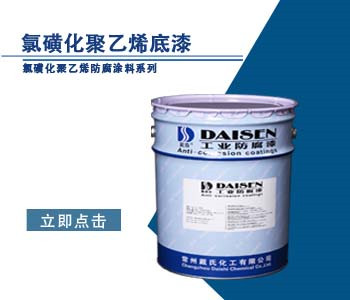 氯磺化聚乙烯底漆