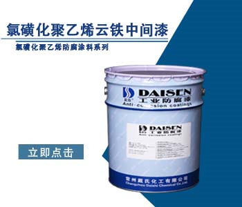 氯磺化聚乙烯云铁中间漆