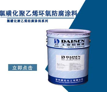 氯磺化聚乙烯环氧防腐涂料