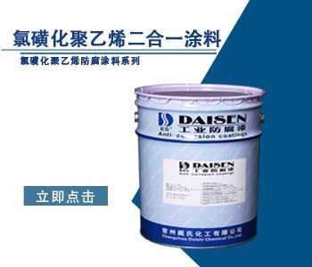 氯磺化聚乙烯二合一涂料