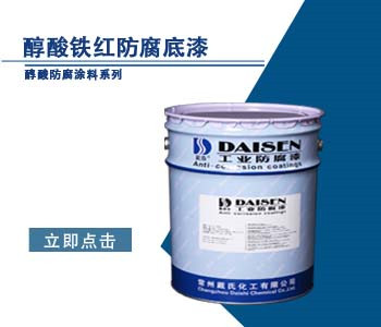 醇酸铁红防腐底漆