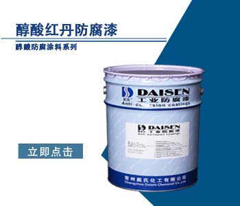 醇酸红丹防腐漆