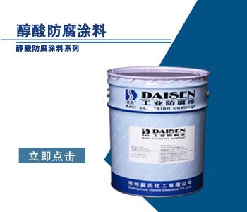 醇酸防腐涂料