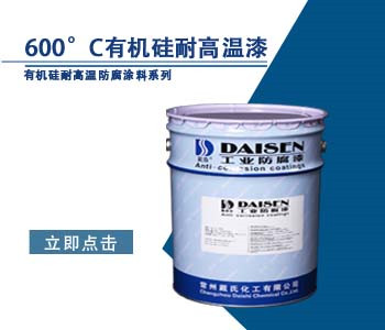 600°C有机硅耐高温漆