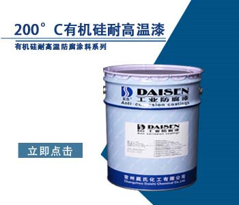 200°C有机硅耐高温漆