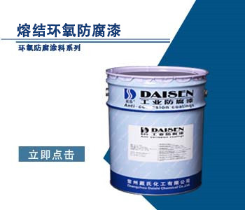 熔结环氧防腐漆.jpg