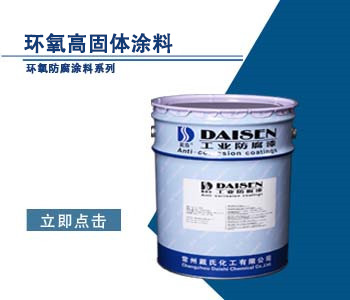 环氧高固体涂料.jpg