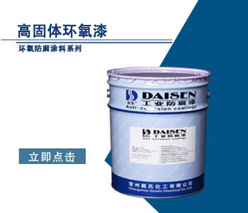高固体环氧漆.jpg