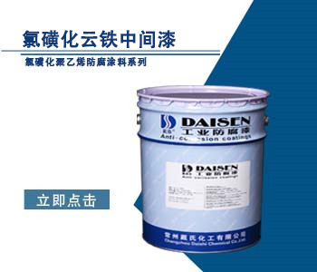 氯磺化云铁中间漆.jpg