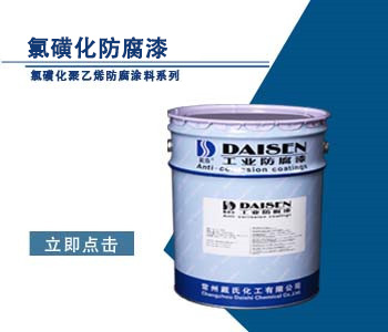 氯磺化防腐漆.jpg