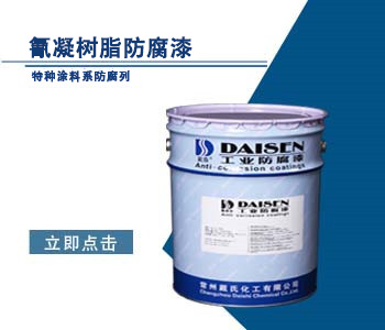 氰凝树脂防腐漆