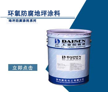 环氧防腐地坪涂料