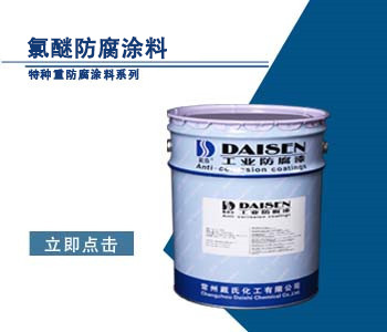 氯醚防腐涂料1.jpg